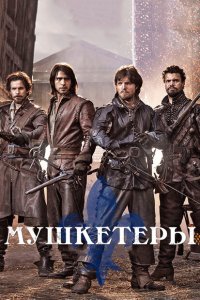 Мушкетеры 2014