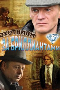 Охотники за бриллиантами 2011