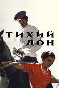 Тихий Дон 1957