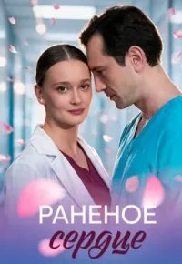 Раненое сердце 2026