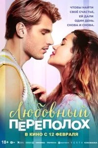 Любовный переполох 2025 смотреть онлайн бесплатно