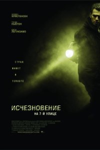 Исчезновение на 7-й улице 2010 смотреть онлайн бесплатно