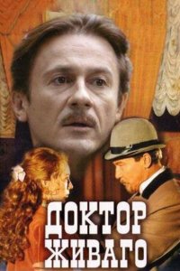 Доктор Живаго 2005