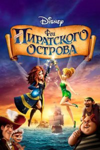 Феи Загадка пиратского острова 2014