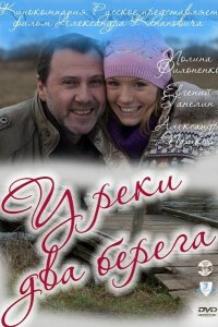 У реки два берега 2011