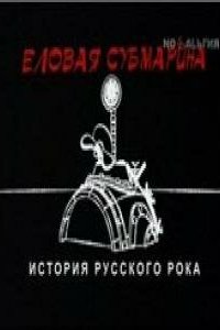 Еловая субмарина: Виктор Цой. Дети минут 2008