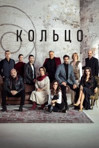 Кольцо 2019