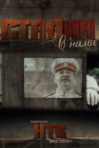 Сталин с нами 2012
