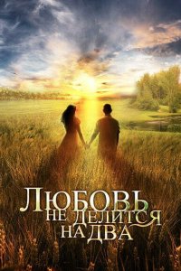 Любовь не делится на два 2012