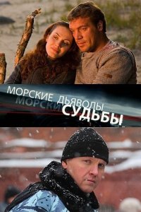 Морские дьяволы. Судьбы 2009