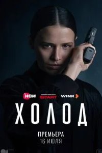 Холод 2026 смотреть онлайн бесплатно