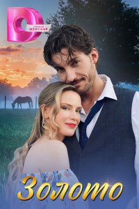 Золото 2024 смотреть онлайн бесплатно