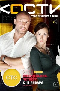 Кости 2014