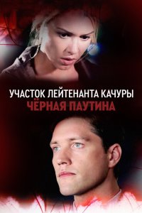 Участок лейтенанта Качуры. Чёрная паутина 2015 смотреть онлайн бесплатно