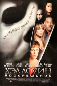 Хэллоуин: Воскрешение 2002