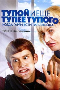 Тупой и еще тупее тупого 2003 смотреть онлайн бесплатно