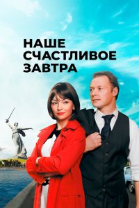 Наше счастливое завтра 2016