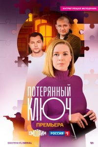 Потерянный ключ 2023