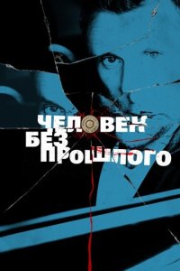 Человек без прошлого 2015