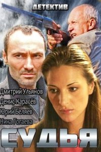 Судья 2014