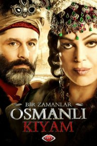 Однажды в Османской империи: Смута 2012