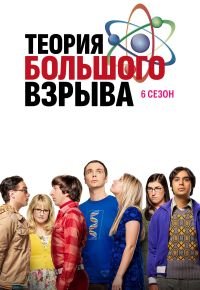 Теория большого взрыва 6 сезон 2007