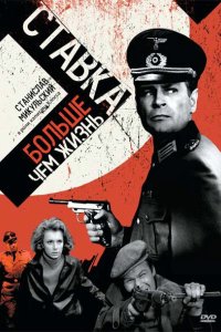 Ставка больше, чем жизнь 1967