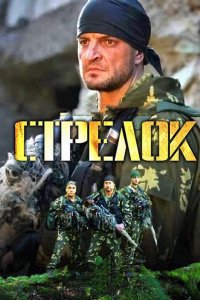 Стрелок 2012