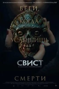 Свист 2025 смотреть онлайн бесплатно