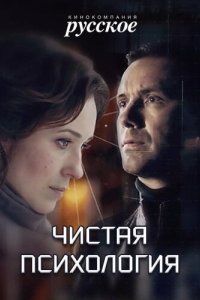 Чистая психология 2019