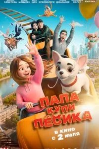 Папа, купи пёсика 2026 смотреть онлайн бесплатно