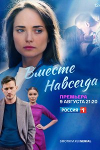 Вместе навсегда 2020