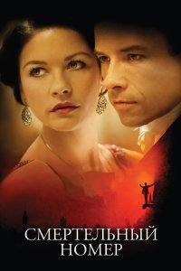 Смертельный номер 2007