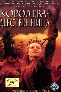 Королева-девственница 2005