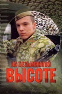 На безымянной высоте 2006 смотреть онлайн бесплатно