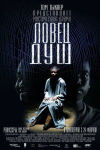 Ловец душ 2010
