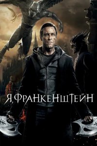 Я Франкенштейн 2013