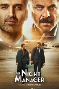 Ночной администратор 2023 смотреть онлайн бесплатно