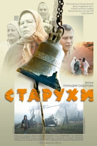 Старухи 2003