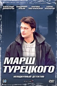 Марш Турецкого 2000