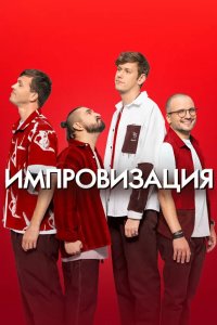 Импровизация 2016