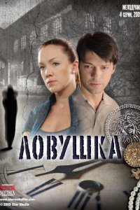 Ловушка 2009 смотреть онлайн бесплатно
