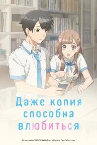 Даже копия способна влюбиться 2026