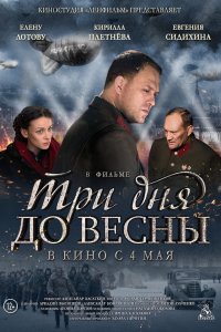 Три дня до весны 2017 смотреть онлайн бесплатно