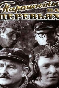 Парашюты на деревьях 1973
