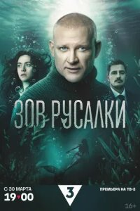 Зов русалки 2026 смотреть онлайн бесплатно
