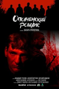 Ополченский романс 2025