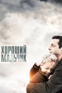 Хороший мальчик 2010