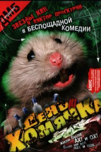 День хомячка 2003
