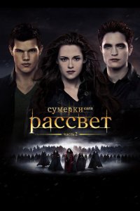 Сумерки Сага Рассвет Часть 2 2012 смотреть онлайн бесплатно